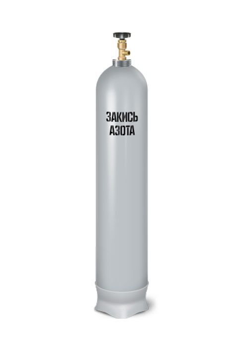Баллон закиси азота емкостью 10 (десять) литров с возможностью обмена пустого на полный с доплатой в Москве и Московской области